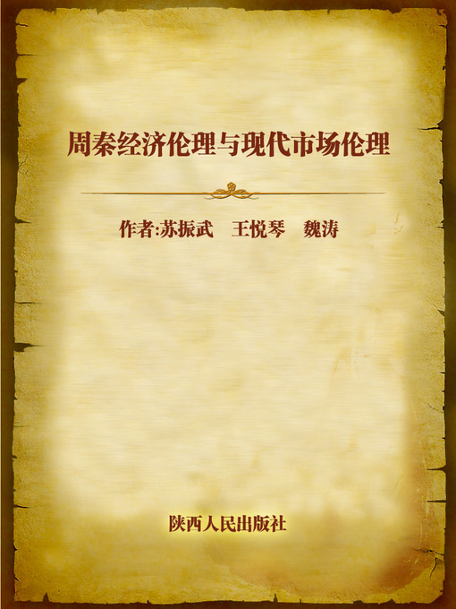 Title details for 周秦经济伦理与现代市场伦理 (Economic Ethnics of Zhou and Qin Dynasties, and Modern Market Ethics) by Su Zhenwu - Available